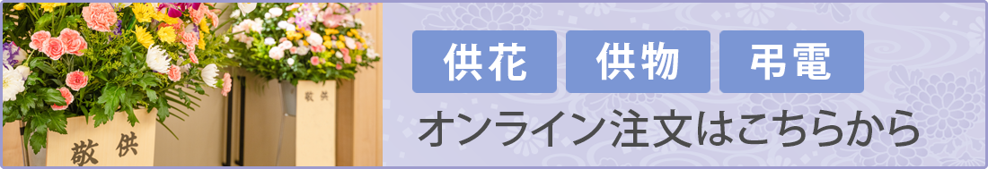 供花、供物、弔電のオンライン注文はこちら