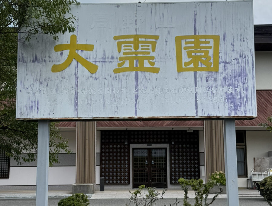 高野山大霊園 写真5